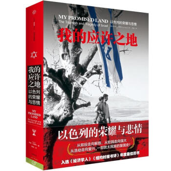 我的应许之地：以色列的与悲情 pdf epub mobi 电子书 下载