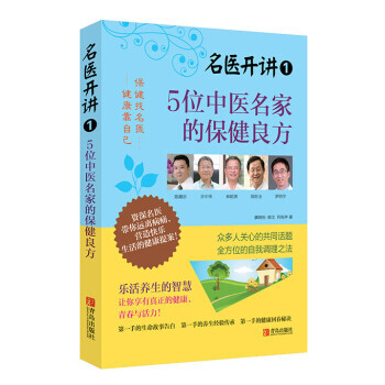 名医开讲 1：5位中医名家的保健良方 pdf epub mobi 电子书 下载
