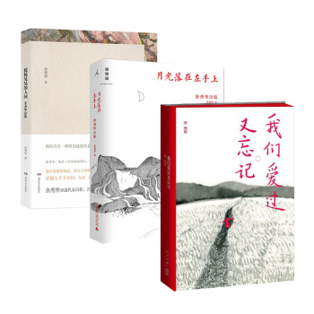 套裝現貨 我們愛過又忘記+月光落在左手上+搖搖晃晃的人間 共3冊 餘秀華作品 文學 詩歌集 pdf epub mobi 電子書 下載