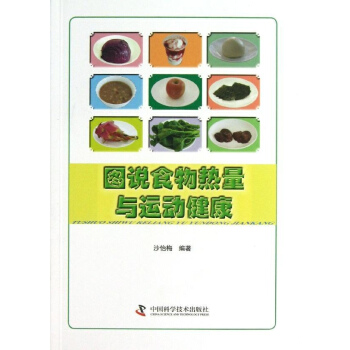 图说食物热量与运动健康 pdf epub mobi 电子书 下载