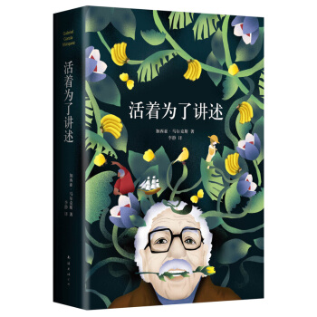 活著為瞭講述 《百年孤獨》作者馬爾剋斯自傳 年度國際作傢入圍作品【新華書店旗艦店官方正版】 pdf epub mobi 電子書 下載