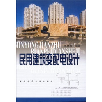 民用建築變配電設計 pdf epub mobi 電子書 下載