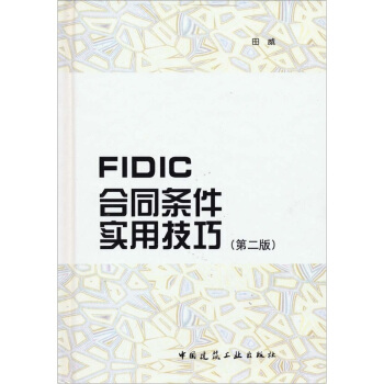 FIDIC合同条件实用技巧(第2版)