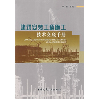 建筑安装工程施工技术交底手册