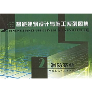 智能建築設計與施工係列圖集2:消防係統
