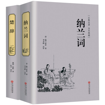 楚辞全译全本译注中国古典浪漫主义诗歌总集屈原全集离骚九歌天问补注纳兰词纳兰容若情诗作品2册 pdf epub mobi 电子书 下载