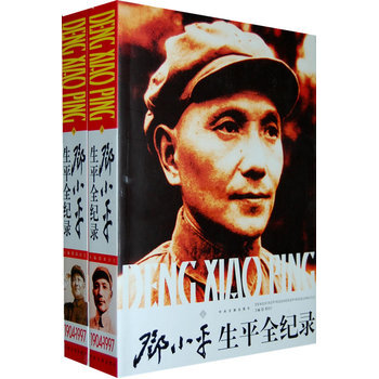 邓小平生平全纪录(1904-1997)(上下卷)(全两册) pdf epub mobi 电子书 下载