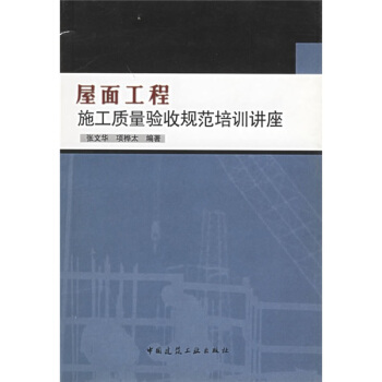 屋面工程施工质量验收规范培训讲座 pdf epub mobi 电子书 下载