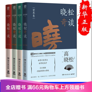 晓松奇谈书全集全套四册情怀卷 命运卷 人文卷 晓松奇谈 世界卷4册 脱口秀小说高晓松书