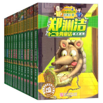 郑渊洁十二生肖童话 全12册 郑渊洁儿童故事书 pdf epub mobi 电子书 下载