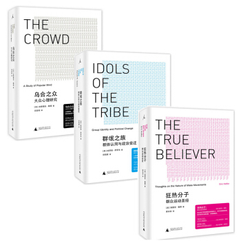 心理学【套装3册】乌合之众:大众心理研究+狂热分子+群氓之族:群体认同与政治变迁 pdf epub mobi 电子书 下载