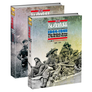 反攻歐陸：1944-1945年西北歐戰區英國陸軍總覽（全2冊） pdf epub mobi 電子書 下載