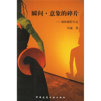 瞬间·意象的碎片：旅欧摄影日志 pdf epub mobi 电子书 下载