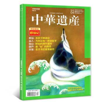 【修仙记专题】中华遗产杂志2018年4月修仙 仙人 仙山 葫芦 符箓【单本】 pdf epub mobi 电子书 下载
