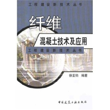 纤维混凝土技术及应用