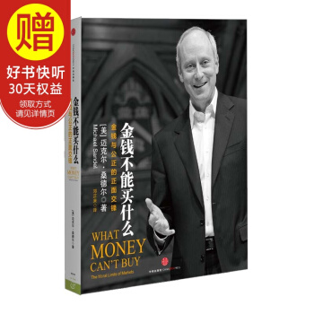 金錢不能買什麼:金錢與公正的正麵交鋒 中信齣版社