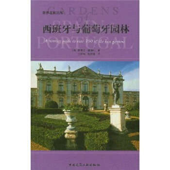 西班牙与葡萄牙园林 [A Gardens of Spain & Portugal] pdf epub mobi 电子书 下载