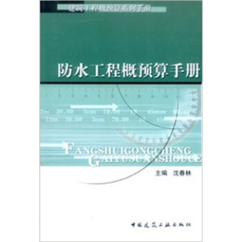 防水工程概預算手冊 pdf epub mobi 電子書 下載