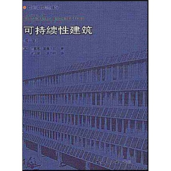 可持续性建筑（第2版） [Sustainable Architecture] pdf epub mobi 电子书 下载