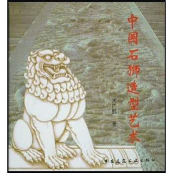 中國石獅造型藝術 pdf epub mobi 電子書 下載