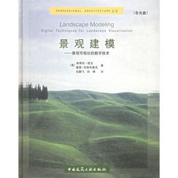 景观建模：景观可视化的数字技术（附CD-ROM光盘1张） pdf epub mobi 电子书 下载
