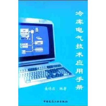 冷库电气技术应用手册 pdf epub mobi 电子书 下载