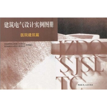 建築電氣設計實例圖冊：醫院建築篇 pdf epub mobi 電子書 下載