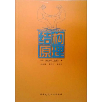 結構原理 pdf epub mobi 電子書 下載