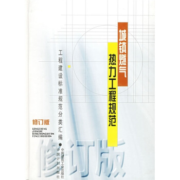 城鎮燃氣熱力工程規範（修訂版） pdf epub mobi 電子書 下載