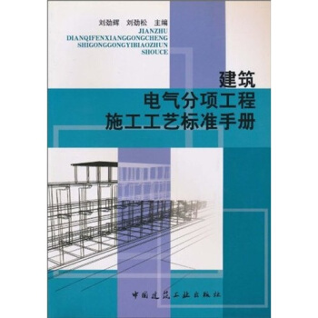 建築電氣分項工程施工工藝標準手冊 pdf epub mobi 電子書 下載
