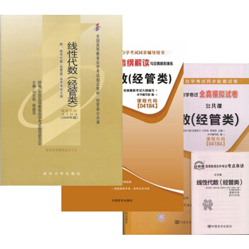 自考教材 04184 綫性代數 經管類 自考教材 自考通考綱解讀 自考通試捲 全套3本 pdf epub mobi 電子書 下載
