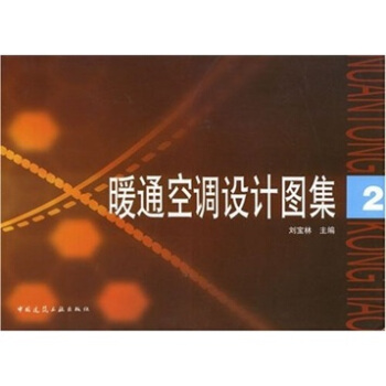 暖通空调设计图集2 pdf epub mobi 电子书 下载