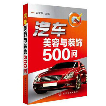 汽车美容与装饰500问 汽车美容书籍 汽车美容店经营管理书籍 汽车店书籍 pdf epub mobi 电子书 下载