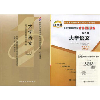 自考教材 04729大學語文 自考教材 自考通全真模擬試捲 全套2本 pdf epub mobi 電子書 下載