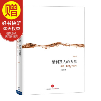 思利及人的力量:成就一生的9個法則(升級版) 中信齣版社