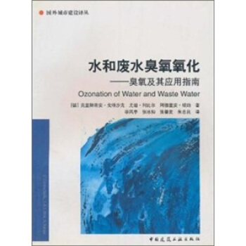水和廢水臭氧氧化：臭氧及其應用指南 [Ozonation of Water and Waste Water] pdf epub mobi 電子書 下載