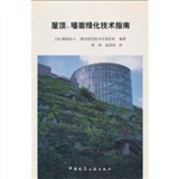 屋頂、牆麵綠化技術指南 pdf epub mobi 電子書 下載
