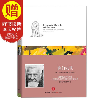 洛伦茨科普经典系列:狗的家世 中信出版社
