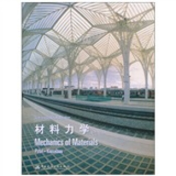 高等學校原版經典係列教材:材料力學(附光盤1張)