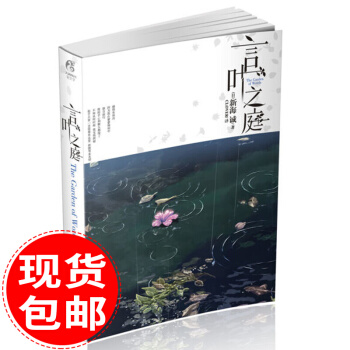 包邮 言叶之庭 小说 你的名字作者新海诚新作 同名动画电影 动漫轻小说 天闻角川书籍 pdf epub mobi 电子书 下载
