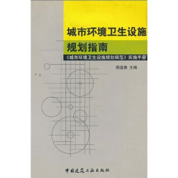 城市环境卫生设施规划指南:《城市环境卫生设施规划规范》实施手册