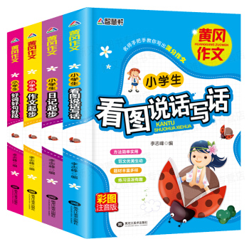 小学生作文大全全4册彩图注音版 一二三年级黄冈作文书 小学生作文起步日记同步分类好词 pdf epub mobi 电子书 下载