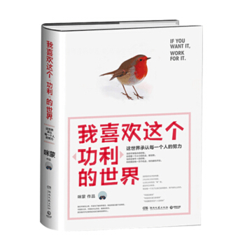 包邮 我喜欢这个功利的世界 咪蒙著 励志与成功 自我完善 畅销书籍 pdf epub mobi 电子书 下载