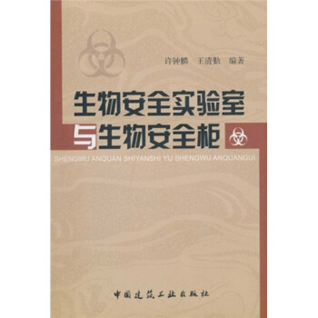 生物安全实验室与生物安全柜 pdf epub mobi 电子书 下载