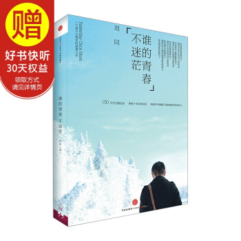 包邮 谁的青春不迷茫 奋斗小青年刘同十年逆袭人生 中信出版社 pdf epub mobi 电子书 下载