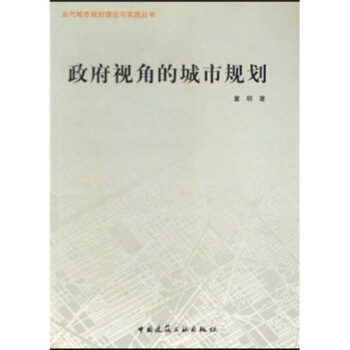 政府视角的城市规划 pdf epub mobi 电子书 下载