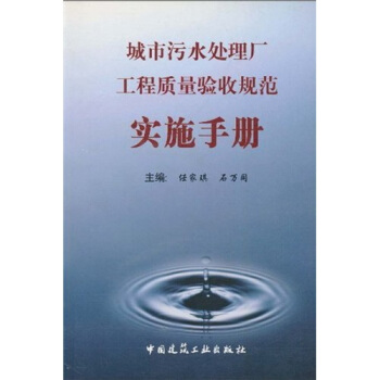 城市污水处理厂工程质量验收规范实施手册 pdf epub mobi 电子书 下载