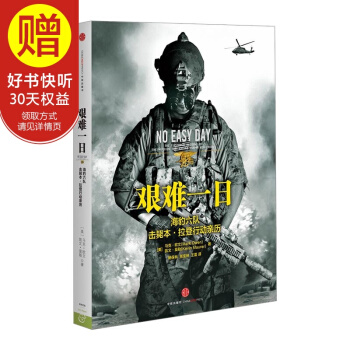 艱難一日：海豹六隊擊斃本·拉登行動親曆 中信齣版社 pdf epub mobi 電子書 下載