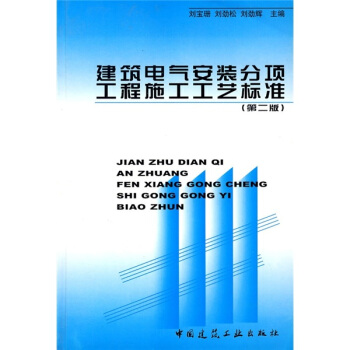建築電氣安裝分項工程施工工藝標準(第2版)