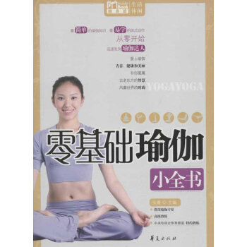 零基础瑜伽小全书 pdf epub mobi 电子书 下载
